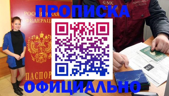 прописка 2025 в Киселёвске